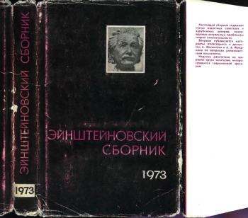 Эйнштейновский сборник