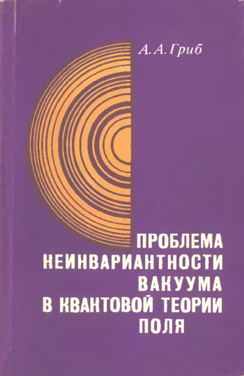 Проблема неинвариантности вакуума в квантовой теории поля