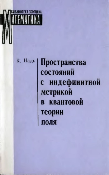 Пространства состояний с индефинитной метрикой в квантовой теории поля