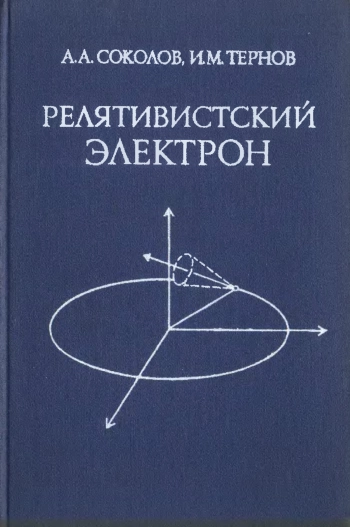 Релятивистский электрон