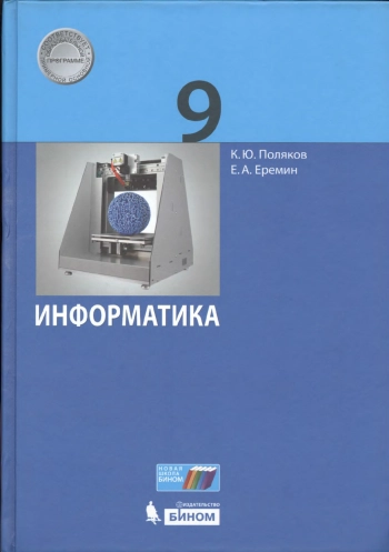 Информатика. 9 класс