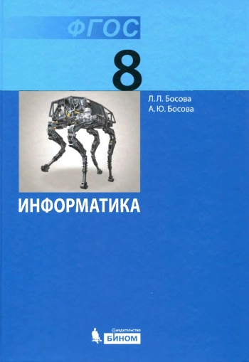 Информатика. 8 класс