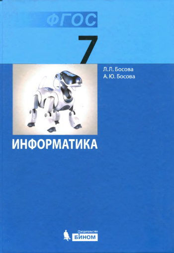 Информатика. 7 класс