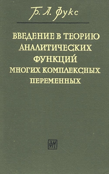 Введение в теорию аналитических функций многих комплексных переменных (2-е изд.)