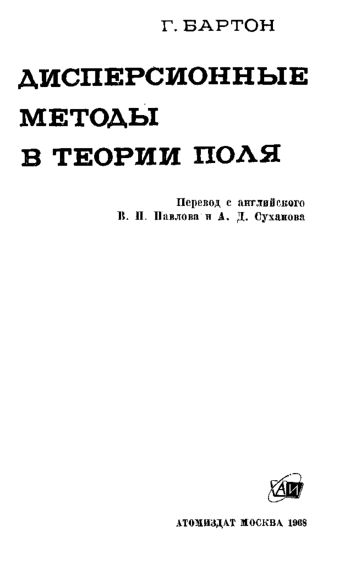 Дисперсионные методы в теории поля