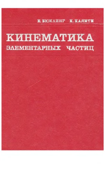 Кинематика элементарных частиц