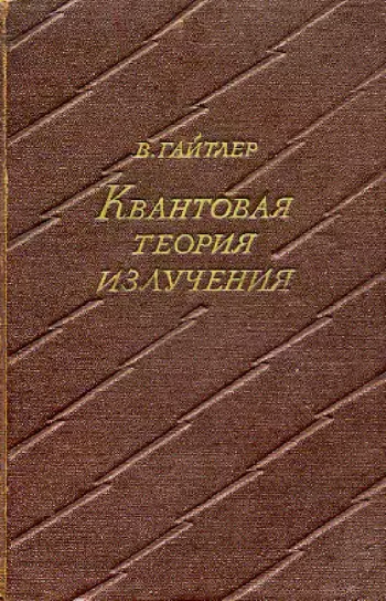 Квантовая теория излучения