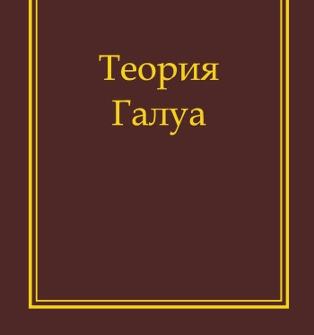 Теория Галуа p-расширений