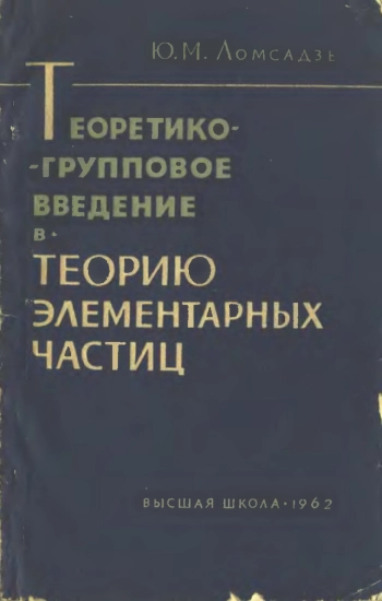 Теоретико-групповое введение в теорию элементарных частиц