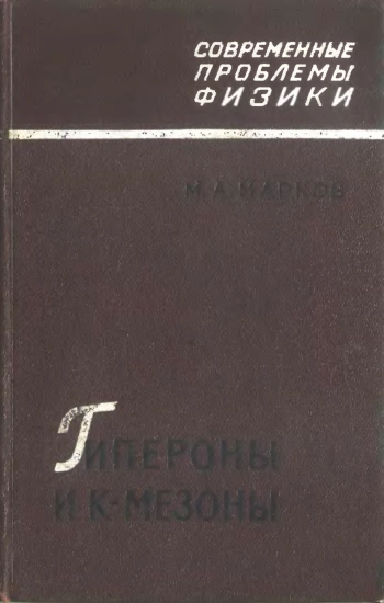 Гипероны K-мезоны
