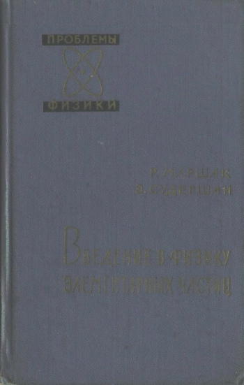 Введение в физику элементарных частиц