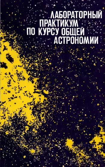 Лабораторный практикум по курсу общей астрономии (2-е изд.)