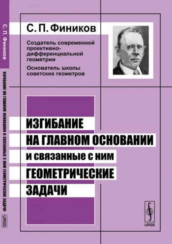 Изгибание на главном основании и связанные с ним геометрические задачи