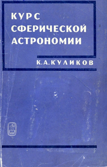 Курс сферической астрономии (2-е изд.)