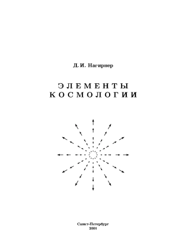Элементы космологии