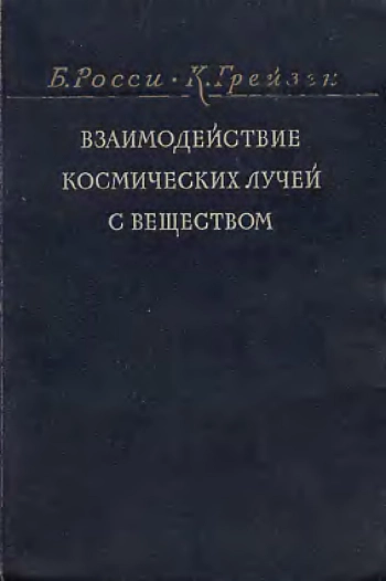 Взаимодействие космических лучей с веществом