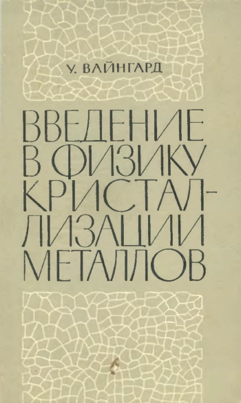  Введение в физику кристаллизации металлов