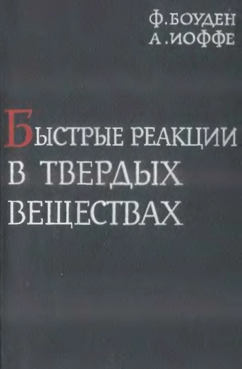 Быстрые реакции в твердых веществах