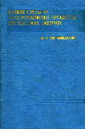 Влияние среды на электромагнитные процессы при высоких энергиях