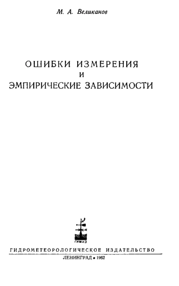  Ошибки измерения и эмпирические зависимости