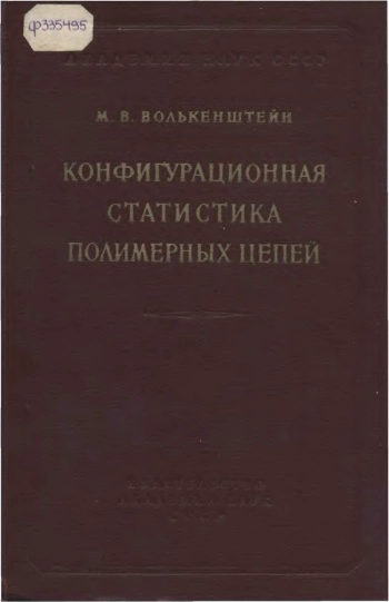 Конфигурационная статистика полимерных цепей