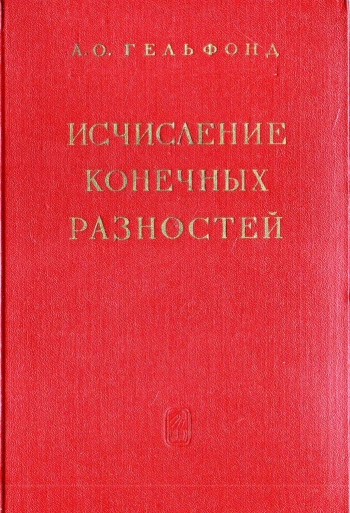 Исчисление конечных разностей