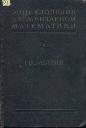 Энциклопедия элементарной математики. Книга 5.