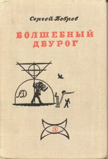  Волшебный двурог