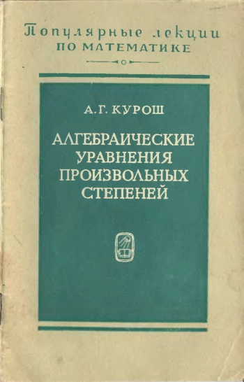 Алгебраические уравнения произвольных степеней (2-е изд.)