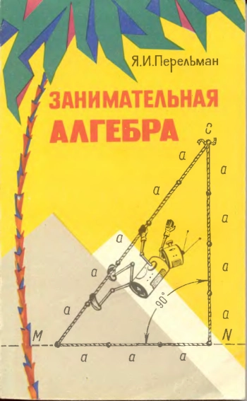 Занимательная алгебра (11-е изд.)