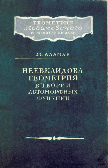 Неевклидова геометрия в теории автоморфных функций