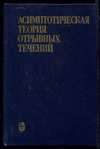 Асимптотическая теория отрывных течений