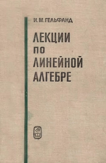 Лекции по линейной алгебре (4-е изд.)