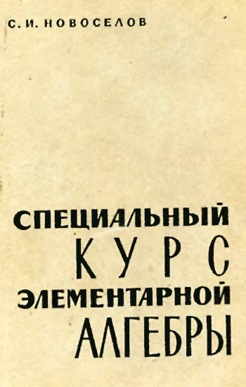 Специальный курс элементарной алгебры (6-е изд.)