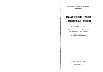 Арифметические группы и автоморфные функции (сборник статей)