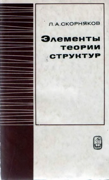 Элементы теории структур