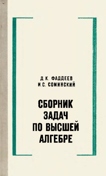 Сборник задач по высшей алгебре