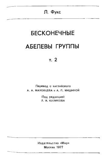 Бесконечные абелевы группы. Т.2.