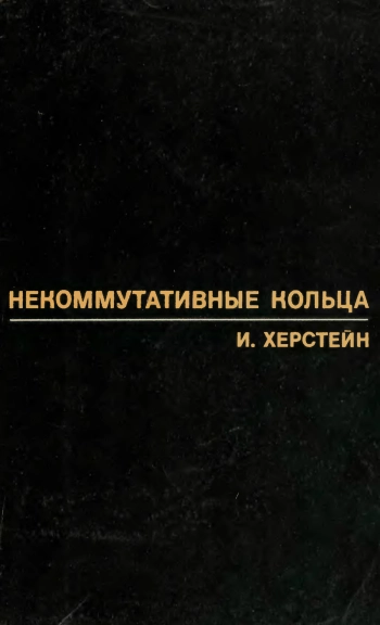 Некоммутативные кольца