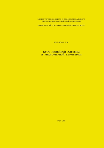 Курс линейной алгебры и многомерной геометрии