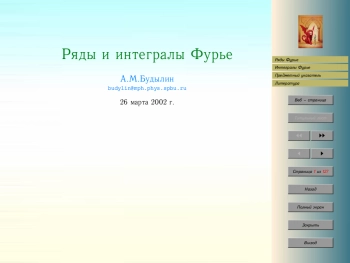 Ряды и интегралы Фурье