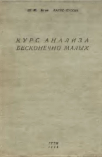 Курс анализа бесконечно малых, том 2.