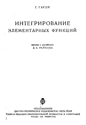 Интегрирование элементарных функций
