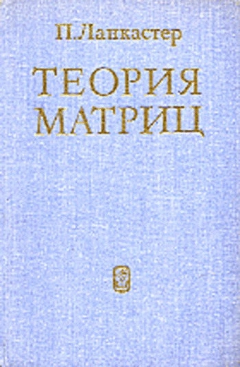 Теория матриц