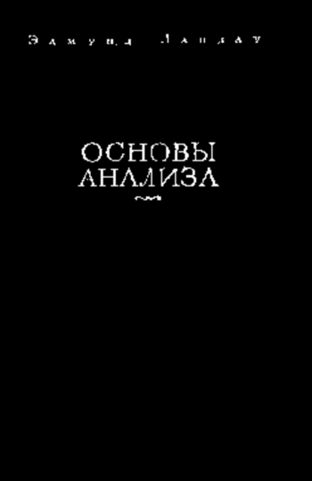 Основы анализа