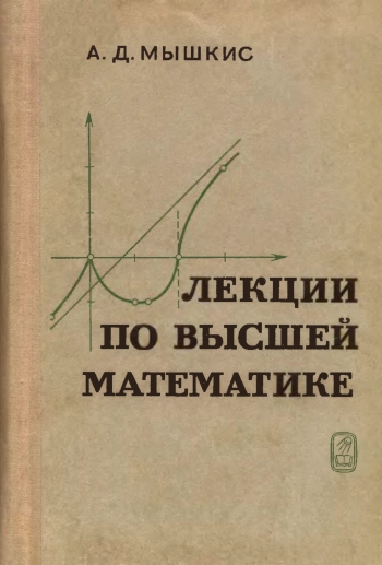 Лекции по высшей математике (4-е изд.)
