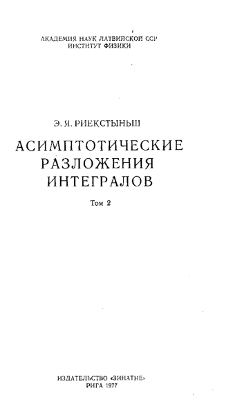 Асимптотические разложения интегралов. Том 2.