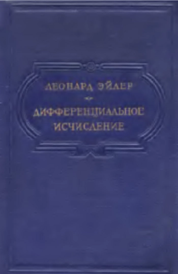 Дифференциальное исчисление