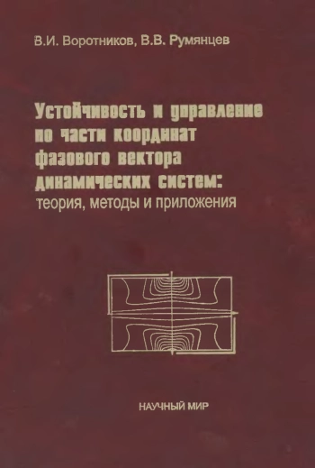 Устойчивость и управление по части координат фазового вектора динамических систем