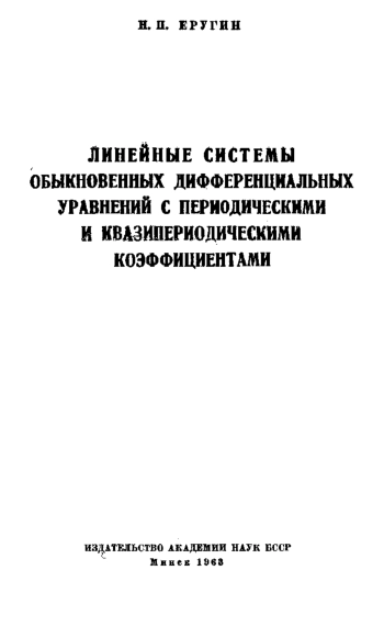 Линейные системы обыкновенных дифференциальных уравнений с периодическими и квазипериодическими коэффициентами